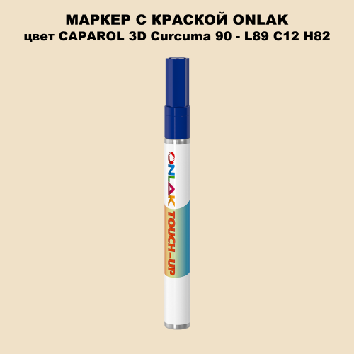 CAPAROL 3D Curcuma 90 МАРКЕР С КРАСКОЙ