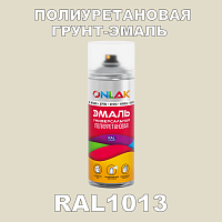 RAL1013 универсальная полиуретановая эмаль ONLAK, спрей 400мл