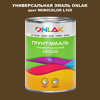 Эмаль универсальная ONLAK, цвет MONICOLOR L100