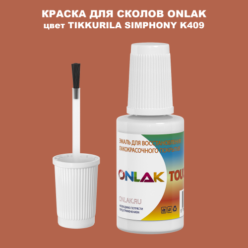 TIKKURILA SYMPHONY K409 КРАСКА ДЛЯ СКОЛОВ, флакон с кисточкой