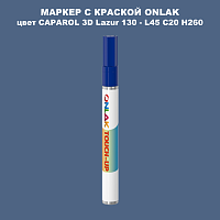 CAPAROL 3D L45 C20 H260 МАРКЕР С КРАСКОЙ