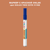 DULUX TRADE YR50 60YR 31/368 МАРКЕР С КРАСКОЙ
