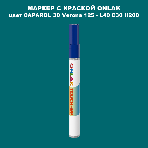 CAPAROL 3D L40 C30 H200 МАРКЕР С КРАСКОЙ