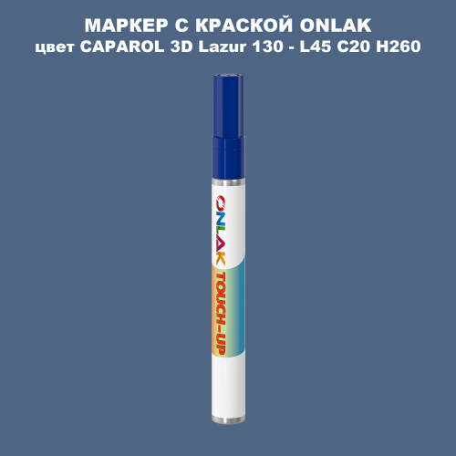 CAPAROL 3D L45 C20 H260 МАРКЕР С КРАСКОЙ