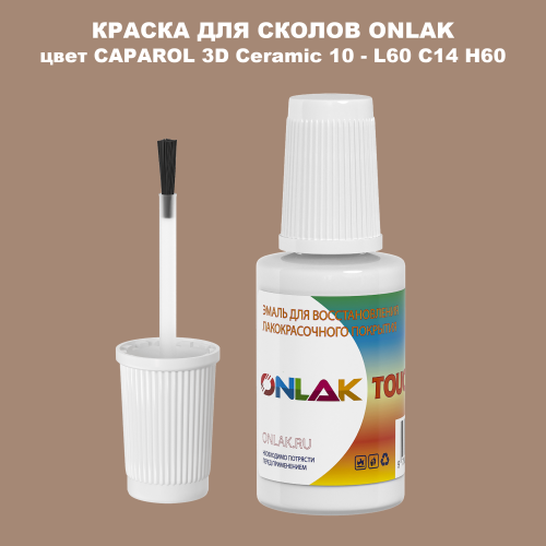 CAPAROL 3D Ceramic 10 КРАСКА ДЛЯ СКОЛОВ, флакон с кисточкой
