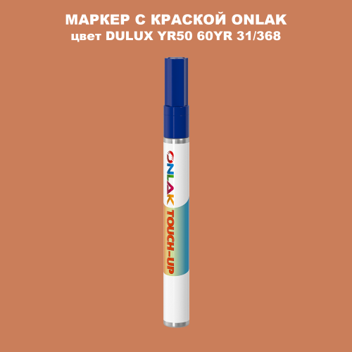 DULUX TRADE YR50 60YR 31/368 МАРКЕР С КРАСКОЙ