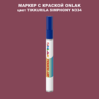 TIKKURILA SYMPHONY N334 МАРКЕР С КРАСКОЙ