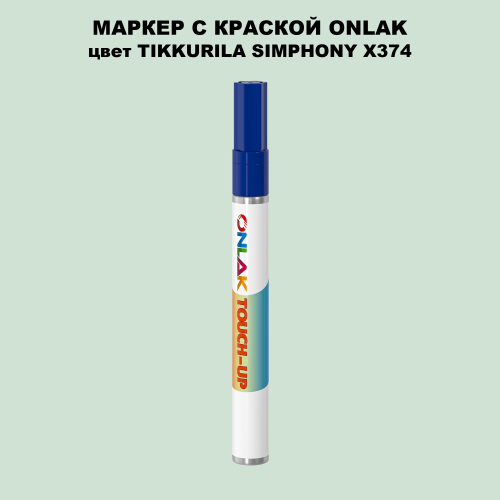 TIKKURILA SYMPHONY X374 МАРКЕР С КРАСКОЙ