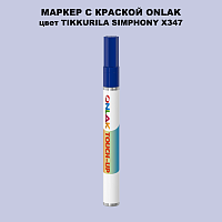 TIKKURILA SYMPHONY X347 МАРКЕР С КРАСКОЙ