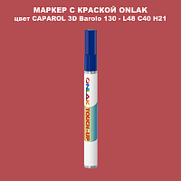 CAPAROL 3D L48 C40 H21 МАРКЕР С КРАСКОЙ