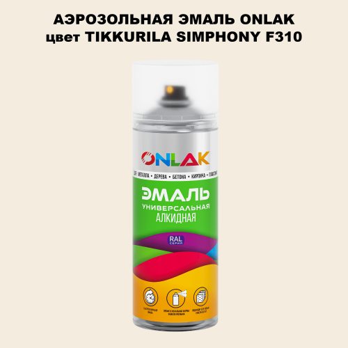 Аэрозольная краска ONLAK, цвет TIKKURILA SYMPHONY F310, спрей 520мл