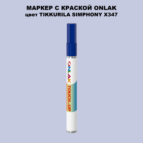 TIKKURILA SYMPHONY X347 МАРКЕР С КРАСКОЙ