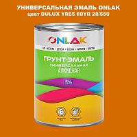 Эмаль универсальная ONLAK, цвет  DULUX TRADE YR55 80YR 28/650