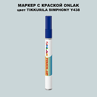 TIKKURILA SYMPHONY Y438 МАРКЕР С КРАСКОЙ