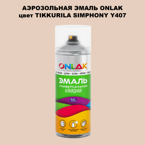 Аэрозольная краска ONLAK, цвет TIKKURILA SYMPHONY Y407, спрей 520мл