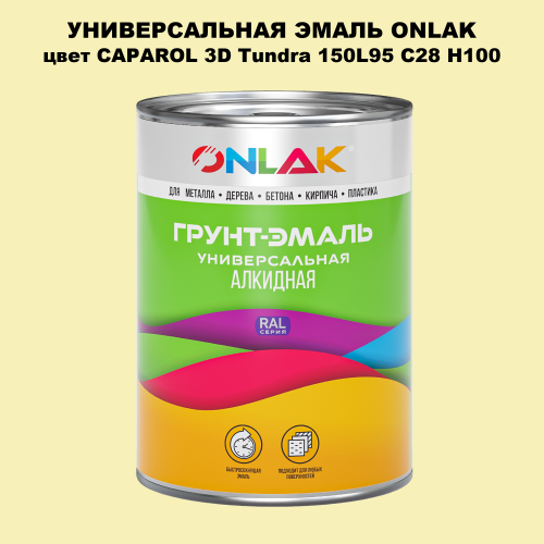 Эмаль универсальная ONLAK, цвет CAPAROL 3D Tundra 150