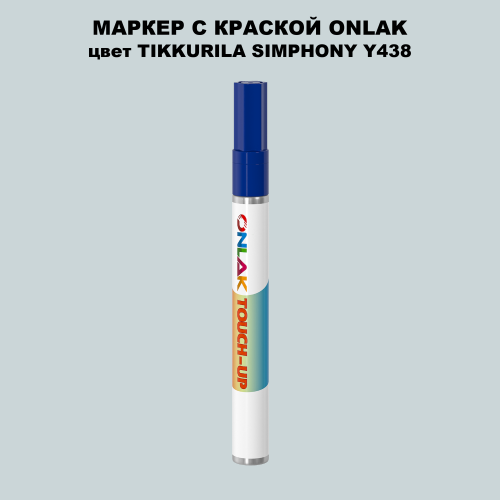 TIKKURILA SYMPHONY Y438 МАРКЕР С КРАСКОЙ