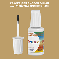 TIKKURILA SYMPHONY K456 КРАСКА ДЛЯ СКОЛОВ, флакон с кисточкой