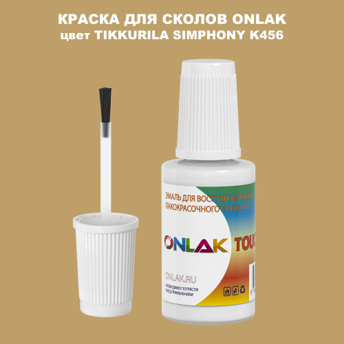 TIKKURILA SYMPHONY K456 КРАСКА ДЛЯ СКОЛОВ, флакон с кисточкой
