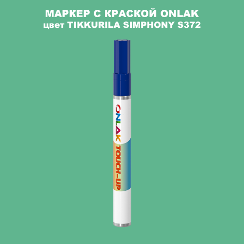 TIKKURILA SYMPHONY S372 МАРКЕР С КРАСКОЙ