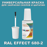 RAL EFFECT 680-2 КРАСКА ДЛЯ СКОЛОВ, флакон с кисточкой