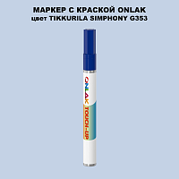 TIKKURILA SYMPHONY G353 МАРКЕР С КРАСКОЙ