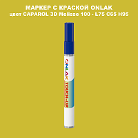 CAPAROL 3D L75 C65 H95 МАРКЕР С КРАСКОЙ