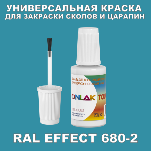 RAL EFFECT 680-2 КРАСКА ДЛЯ СКОЛОВ, флакон с кисточкой