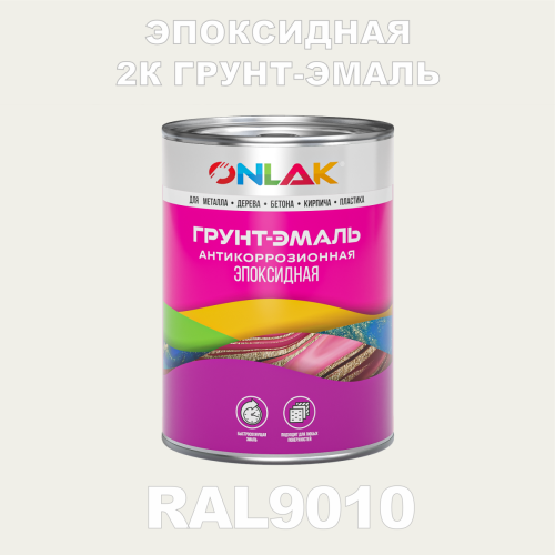 RAL9010 эпоксидная антикоррозионная 2К грунт-эмаль ONLAK, в комплекте с отвердителем