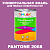 Краска цвет PANTONE 2068 C, 1кг