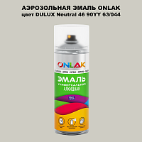 Аэрозольная краска ONLAK, цвет DULUX TRADE Neutral46 90YY 63/044, спрей 520мл