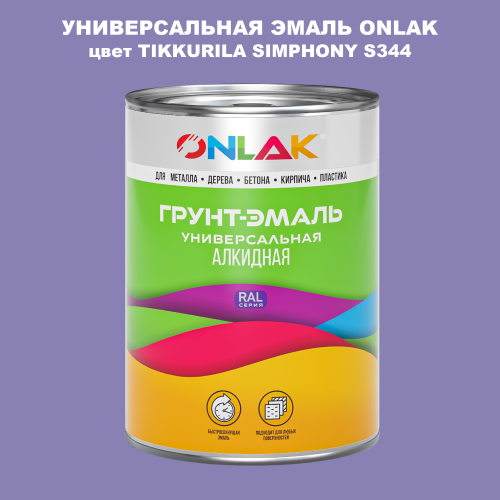 Эмаль универсальная ONLAK, цвет TIKKURILA SYMPHONY S344