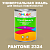 Краска цвет PANTONE 2324 C, 1кг, глянцевая
