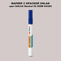 DULUX TRADE Neutral02 90RR 64/025 МАРКЕР С КРАСКОЙ