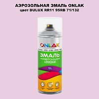 Аэрозольная краска ONLAK, цвет DULUX TRADE RR11 95RB 71/132, спрей 520мл