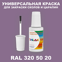 RAL DESIGN 3205020 КРАСКА ДЛЯ СКОЛОВ, флакон с кисточкой