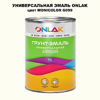 Эмаль универсальная ONLAK, цвет MONICOLOR G099