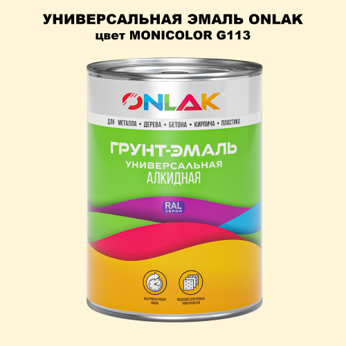Эмаль универсальная ONLAK, цвет MONICOLOR G113
