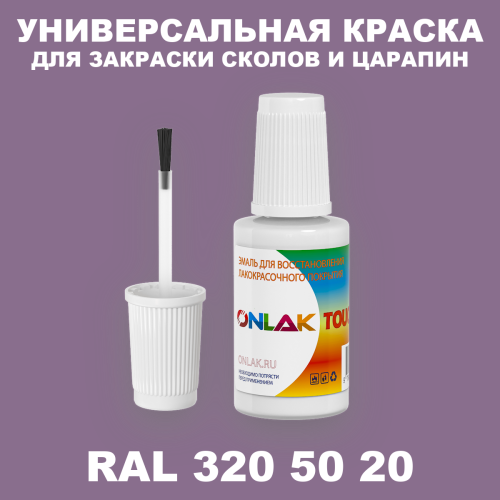 RAL DESIGN 3205020 КРАСКА ДЛЯ СКОЛОВ, флакон с кисточкой