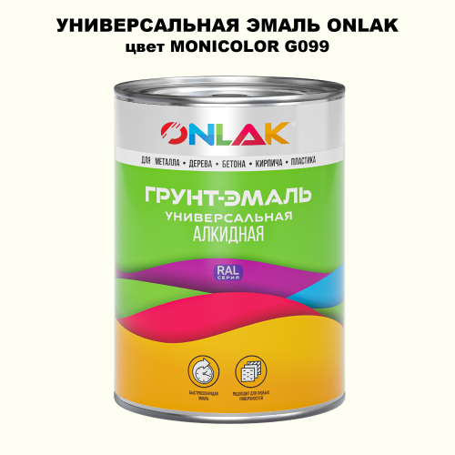 Эмаль универсальная ONLAK, цвет MONICOLOR G099
