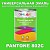 Краска цвет PANTONE 802C, 1кг, матовая