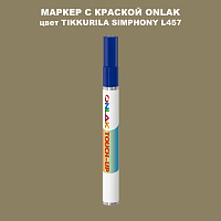 TIKKURILA SYMPHONY L457 МАРКЕР С КРАСКОЙ