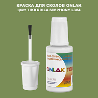TIKKURILA SYMPHONY L384 КРАСКА ДЛЯ СКОЛОВ, флакон с кисточкой