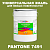 Краска цвет PANTONE 7491 C, 20кг