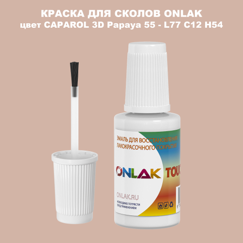CAPAROL 3D L77 C12 H54 КРАСКА ДЛЯ СКОЛОВ, флакон с кисточкой