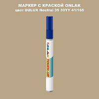 DULUX TRADE Neutral35 30YY 41/165 МАРКЕР С КРАСКОЙ