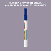 CAPAROL 3D L65 C9 H295 МАРКЕР С КРАСКОЙ