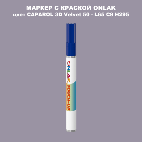 CAPAROL 3D L65 C9 H295 МАРКЕР С КРАСКОЙ