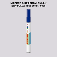 DULUX TRADE RB55 30RB 74/038 МАРКЕР С КРАСКОЙ