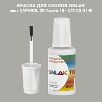 CAPAROL 3D L70 C2 H140 КРАСКА ДЛЯ СКОЛОВ, флакон с кисточкой